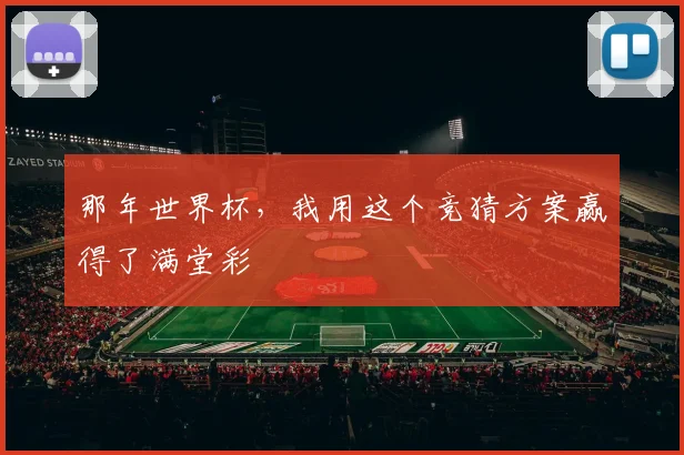 那年世界杯，我用这个竞猜方案赢得了满堂彩
