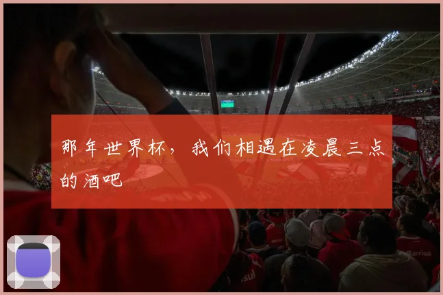 那年世界杯，我们相遇在凌晨三点的酒吧