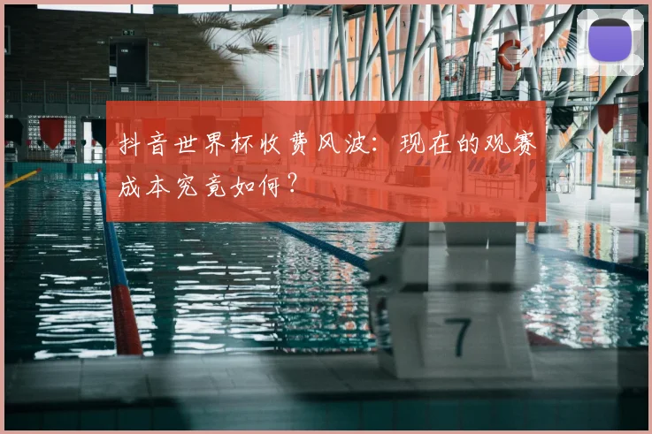 抖音世界杯收费风波：现在的观赛成本究竟如何？