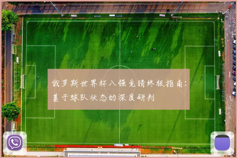 俄罗斯世界杯八强竞猜终极指南：基于球队状态的深度研判