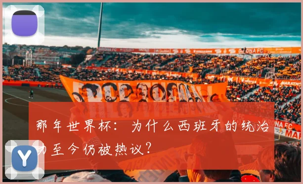 那年世界杯：为什么西班牙的统治力至今仍被热议？