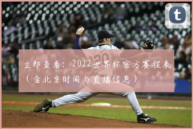 立即查看：2022世界杯官方赛程表（含北京时间与直播信息）