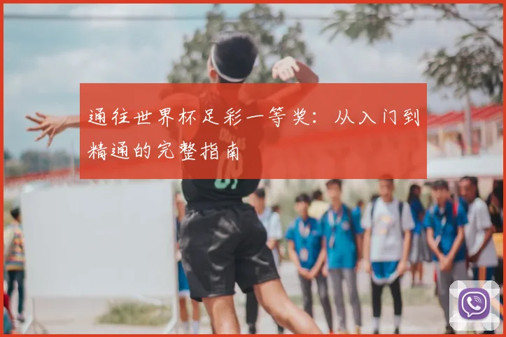通往世界杯足彩一等奖：从入门到精通的完整指南