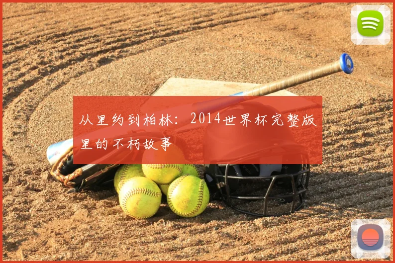 从里约到柏林:2014世界杯完整版里的不朽故事