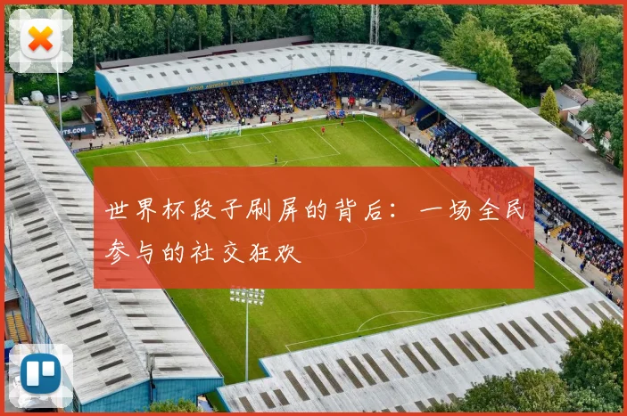 世界杯段子刷屏的背后：一场全民参与的社交狂欢