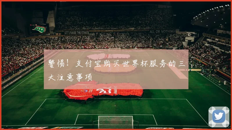 警惕！支付宝购买世界杯服务的三大注意事项