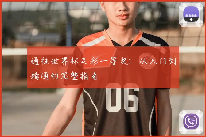 通往世界杯足彩一等奖：从入门到精通的完整指南