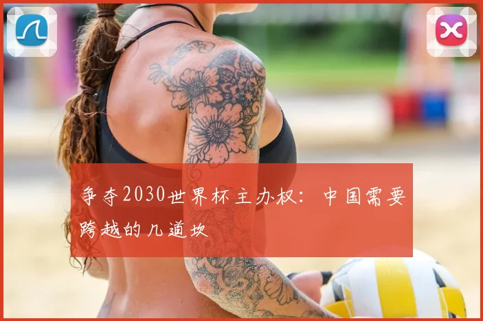 争夺2030世界杯主办权：中国需要跨越的几道坎