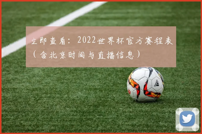 立即查看：2022世界杯官方赛程表（含北京时间与直播信息）