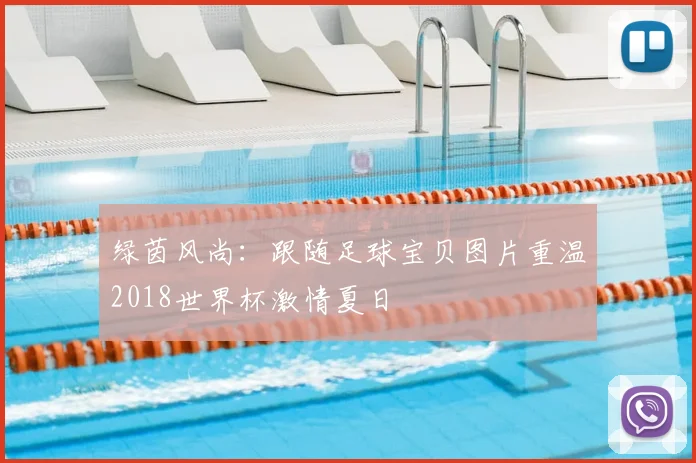 绿茵风尚:跟随足球宝贝图片重温2018世界杯激情夏日