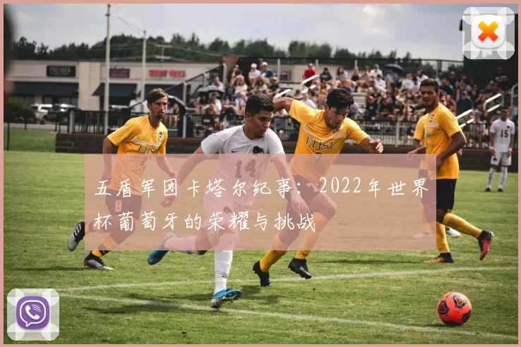 五盾军团卡塔尔纪事：2022年世界杯葡萄牙的荣耀与挑战
