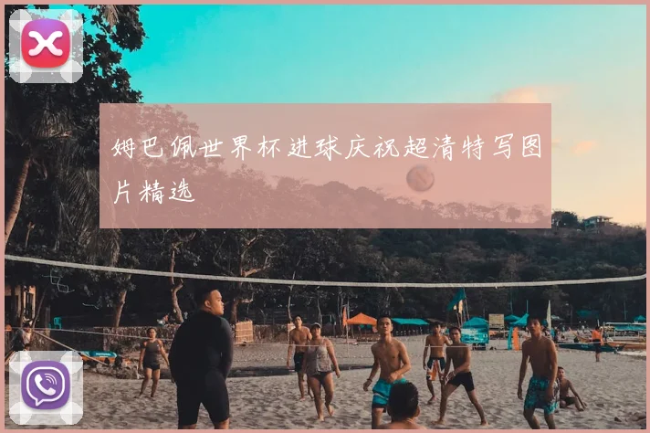 姆巴佩世界杯进球庆祝超清特写图片精选