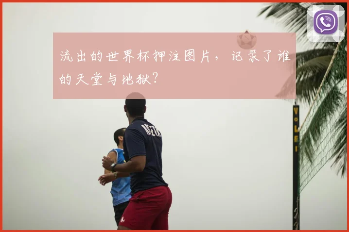 流出的世界杯押注图片，记录了谁的天堂与地狱？