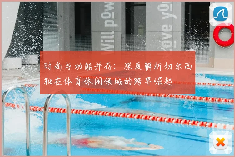 时尚与功能并存：深度解析切尔西靴在体育休闲领域的跨界崛起