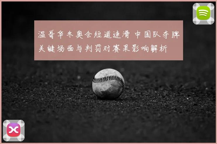 温哥华冬奥会短道速滑 中国队夺牌关键场面与判罚对赛果影响解析