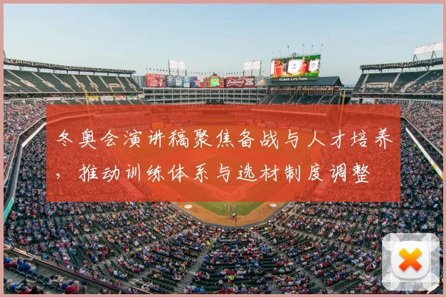 冬奥会演讲稿聚焦备战与人才培养，推动训练体系与选材制度调整