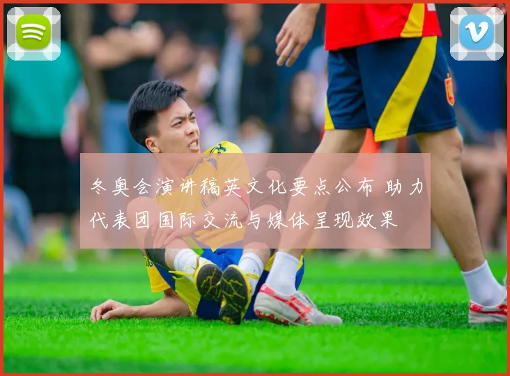 冬奥会演讲稿英文化要点公布 助力代表团国际交流与媒体呈现效果