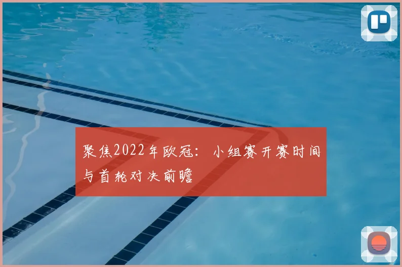 聚焦2022年欧冠：小组赛开赛时间与首轮对决前瞻