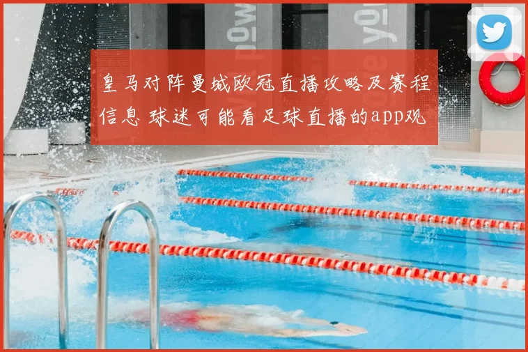 皇马对阵曼城欧冠直播攻略及赛程信息 球迷可能看足球直播的app观看