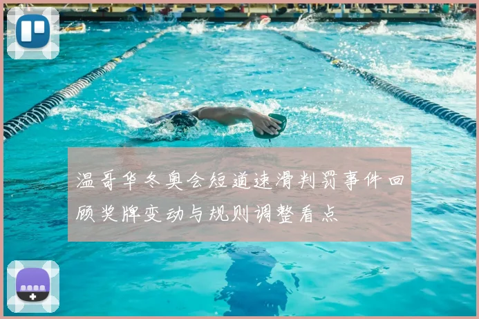 温哥华冬奥会短道速滑判罚事件回顾奖牌变动与规则调整看点