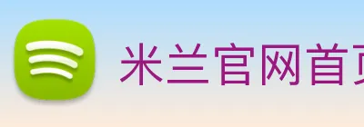 米兰官网首页入口 logo